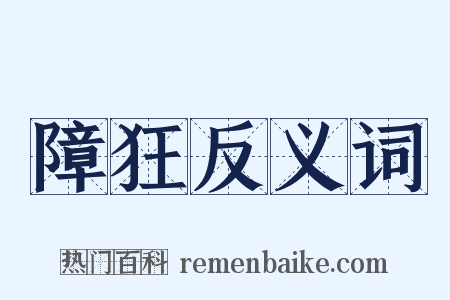 障狂反义词是什么意思的图片